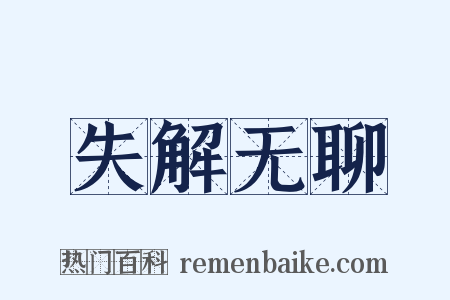 失解无聊是什么意思的图片
